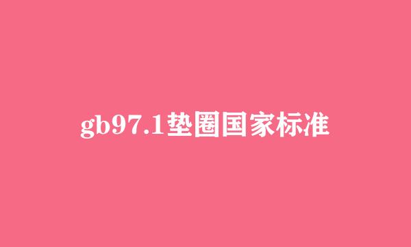 gb97.1垫圈国家标准