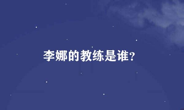 李娜的教练是谁？