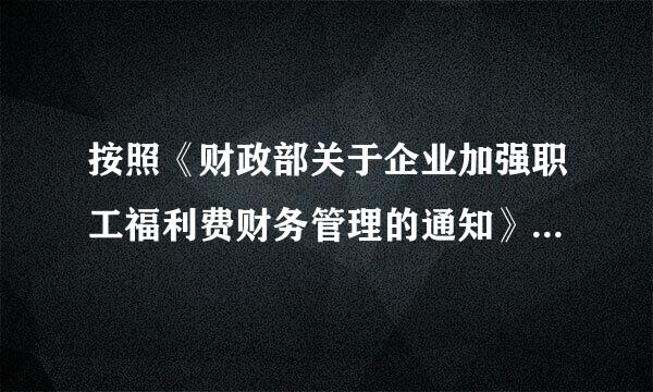 按照《财政部关于企业加强职工福利费财务管理的通知》（财企[2009]242号）文件规定，自办职工食堂经费补贴