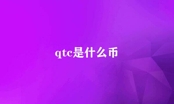 qtc是什么币