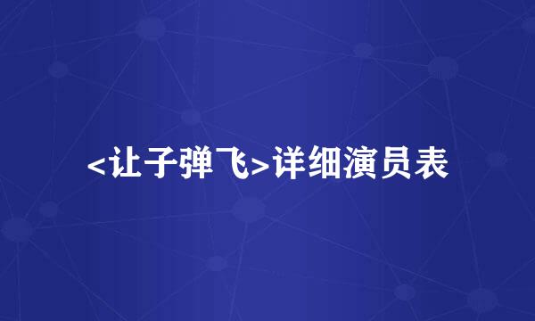 <让子弹飞>详细演员表