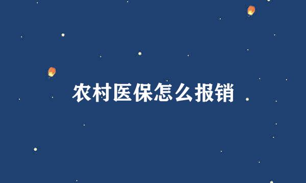 农村医保怎么报销