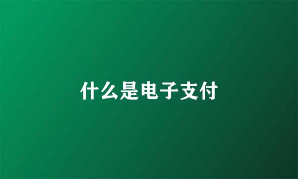 什么是电子支付