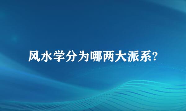 风水学分为哪两大派系?