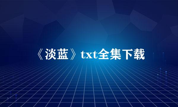 《淡蓝》txt全集下载