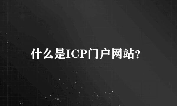 什么是ICP门户网站？