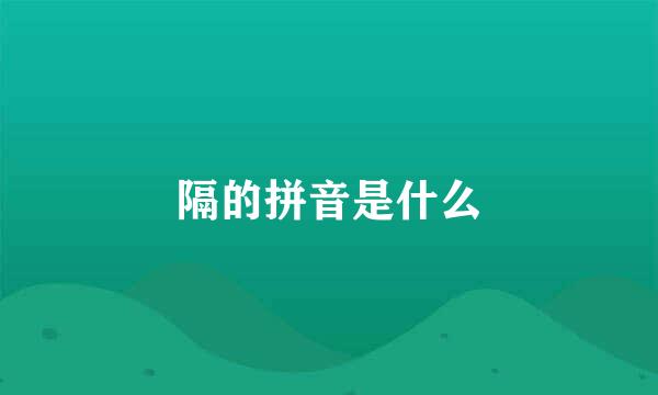 隔的拼音是什么