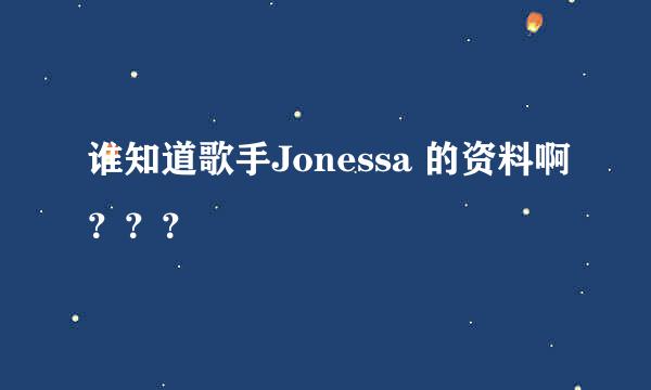 谁知道歌手Jonessa 的资料啊？？？