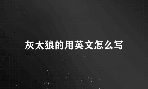 灰太狼的用英文怎么写