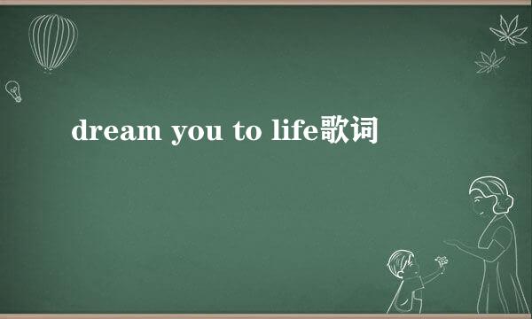 dream you to life歌词