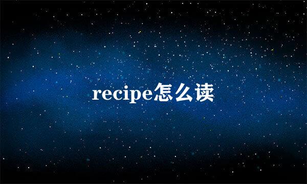 recipe怎么读