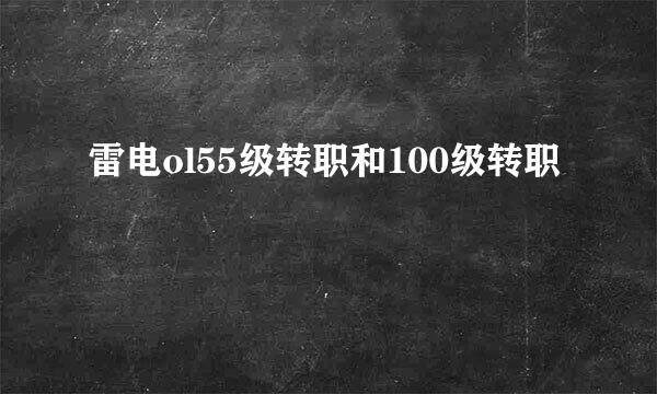 雷电ol55级转职和100级转职