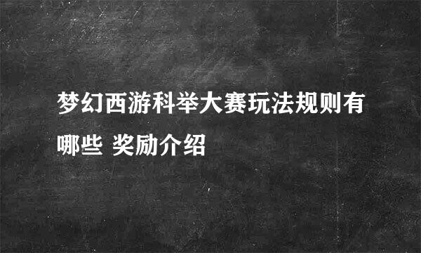 梦幻西游科举大赛玩法规则有哪些 奖励介绍