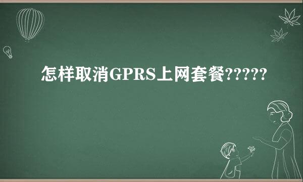 怎样取消GPRS上网套餐?????