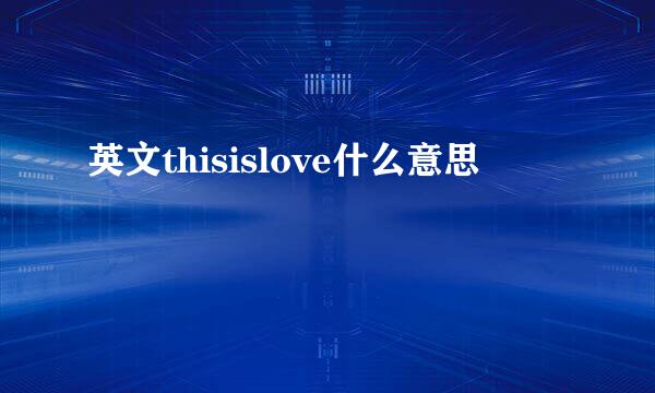 英文thisislove什么意思