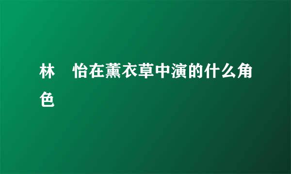 林姮怡在薰衣草中演的什么角色