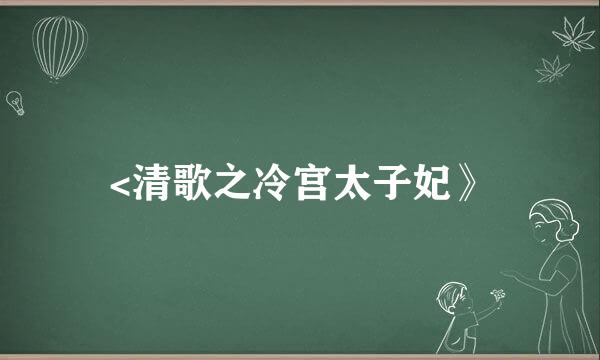 <清歌之冷宫太子妃》