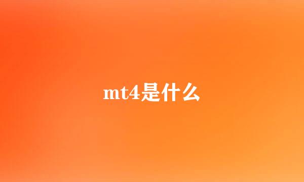 mt4是什么