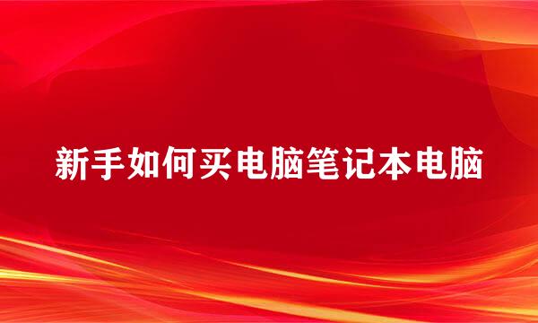 新手如何买电脑笔记本电脑