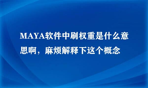 MAYA软件中刷权重是什么意思啊，麻烦解释下这个概念