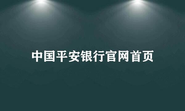 中国平安银行官网首页