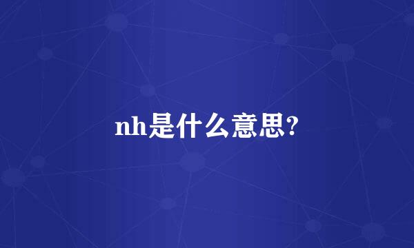 nh是什么意思?