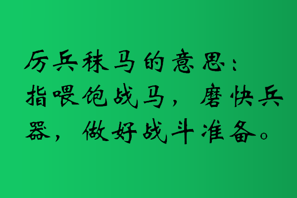 厉兵秣马什么意思