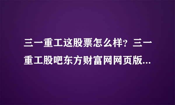 三一重工这股票怎么样？三一重工股吧东方财富网网页版？三一重工2021年多久分红？