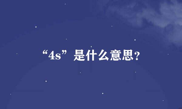 “4s”是什么意思？