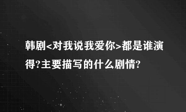 韩剧<对我说我爱你>都是谁演得?主要描写的什么剧情?