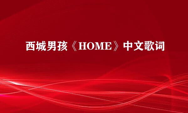 西城男孩《HOME》中文歌词