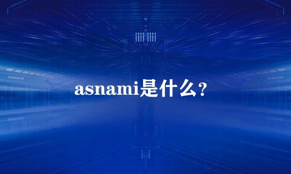 asnami是什么？