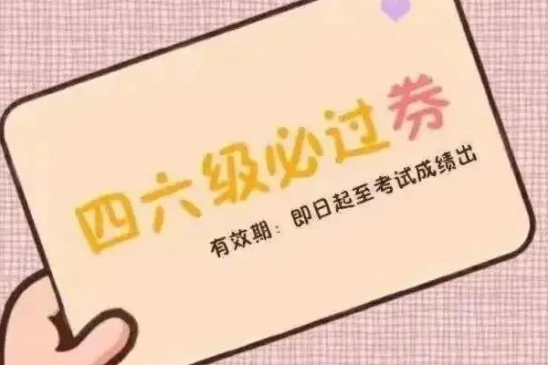 cet4是什么意思