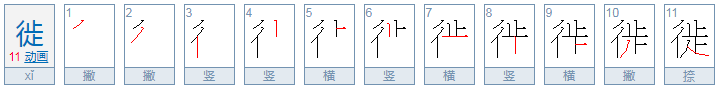 徙怎么读？