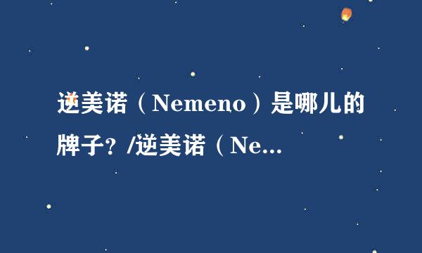 逆美诺（Nemeno）是哪儿的牌子？/逆美诺（Nemeno）是哪里的品牌