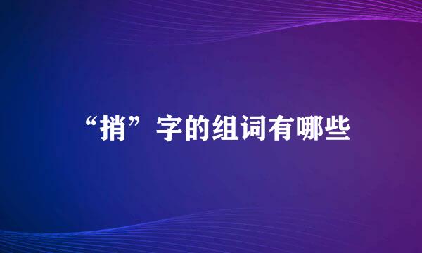 “捎”字的组词有哪些