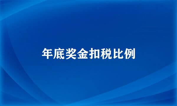 年底奖金扣税比例