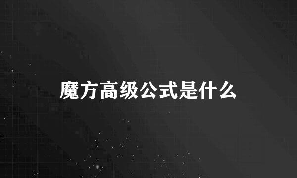 魔方高级公式是什么