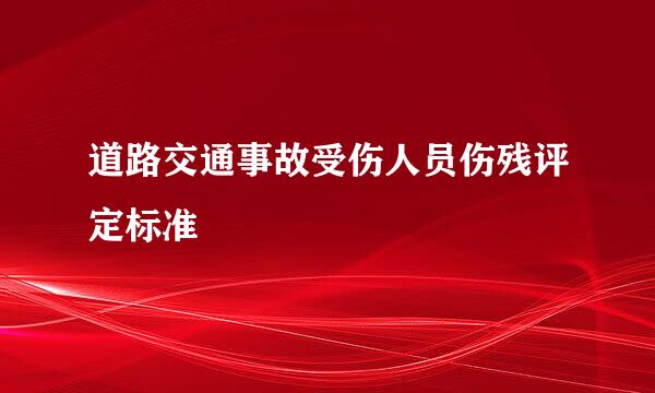 道路交通事故受伤人员伤残评定标准