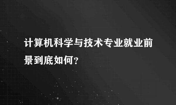 计算机科学与技术专业就业前景到底如何？