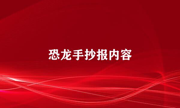 恐龙手抄报内容