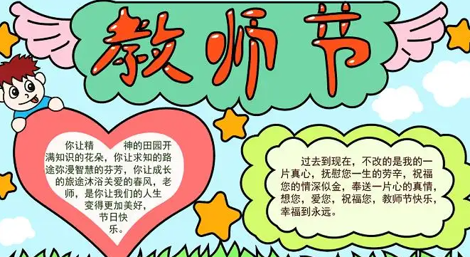 小学教师节手抄报内容