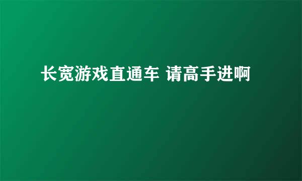 长宽游戏直通车 请高手进啊