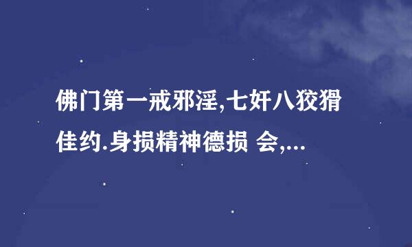 佛门第一戒邪淫,七奸八狡猾佳约.身损精神德损 会,贪花费书采花心.这首诗代表