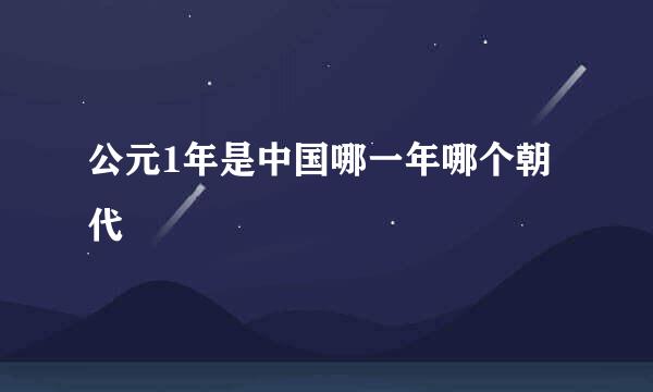 公元1年是中国哪一年哪个朝代