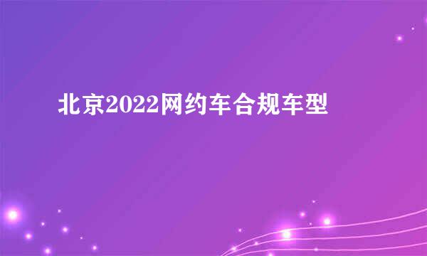 北京2022网约车合规车型