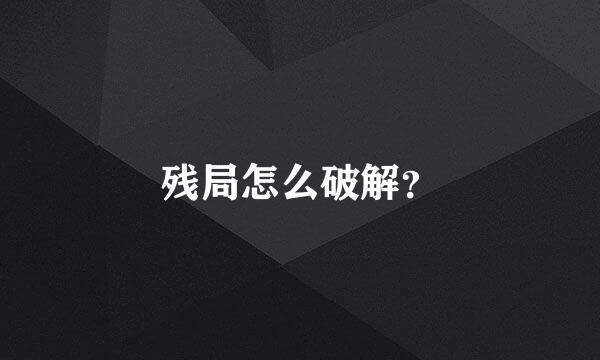 残局怎么破解？