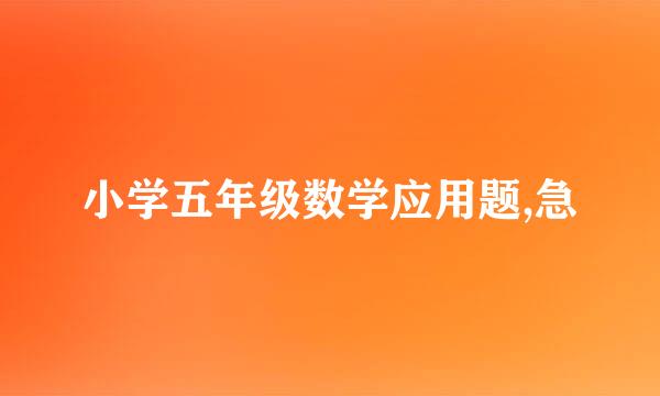 小学五年级数学应用题,急