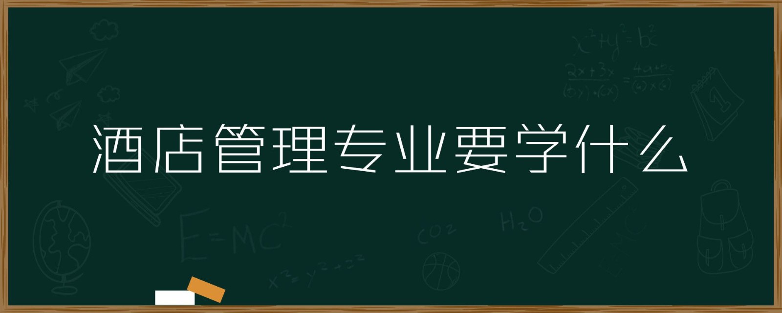 酒店管理专业主要学什么