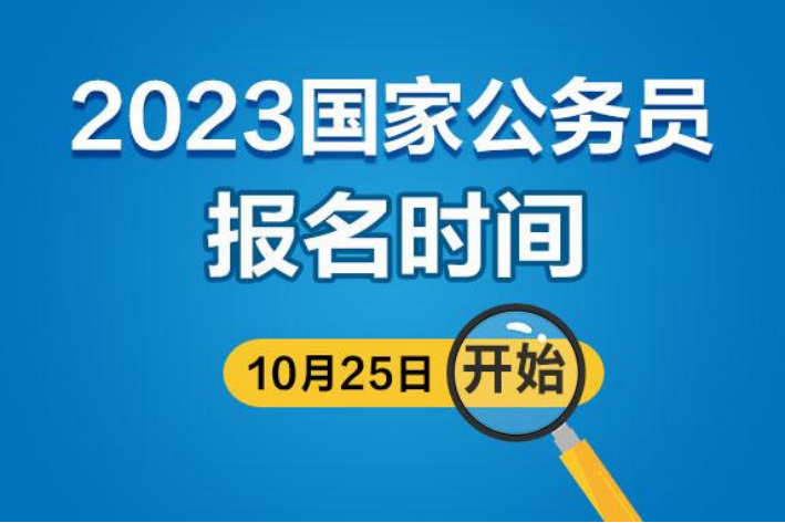 四川省公务员报名时间？